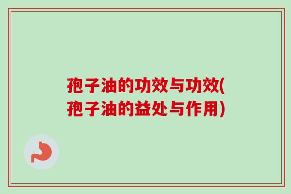 孢子油的功效与功效(孢子油的益处与作用)-第1张图片-卓越灵芝孢子粉 孢子油的功效与功效(孢子油的益处与作用)-第1张图片-卓越灵芝孢子粉