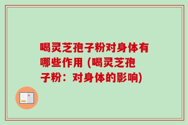 喝灵芝孢子粉对身体有哪些作用 (喝灵芝孢子粉:对身体的影响)-第1张图片-卓越灵芝孢子粉 喝灵芝孢子粉对身体有哪些作用 (喝灵芝孢子粉:对身体的影响)-第1张图片-卓越灵芝孢子粉