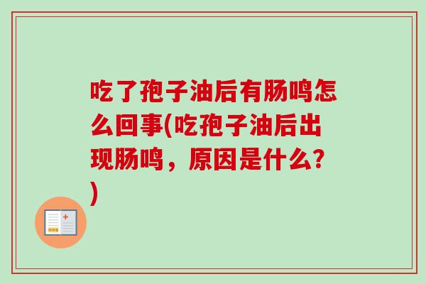吃了孢子油后有肠鸣怎么回事(吃孢子油后出现肠鸣,原因是什么?)-第1张图片-卓越灵芝孢子粉 吃了孢子油后有肠鸣怎么回事(吃孢子油后出现肠鸣,原因是什么?)-第1张图片-卓越灵芝孢子粉