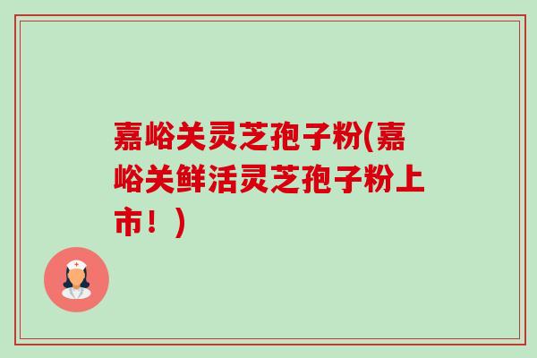 嘉峪关灵芝孢子粉(嘉峪关鲜活灵芝孢子粉上市!)-第1张图片-卓越灵芝孢子粉 嘉峪关灵芝孢子粉(嘉峪关鲜活灵芝孢子粉上市!)-第1张图片-卓越灵芝孢子粉