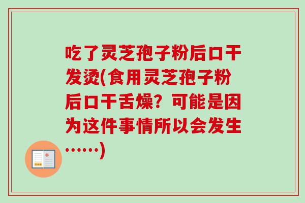 吃了灵芝孢子粉后口干发烫(食用灵芝孢子粉后口干舌燥?可能是因为这件事情所以会发生……)-第1张图片-卓越灵芝孢子粉 吃了灵芝孢子粉后口干发烫(食用灵芝孢子粉后口干舌燥?可能是因为这件事情所以会发生……)-第1张图片-卓越灵芝孢子粉