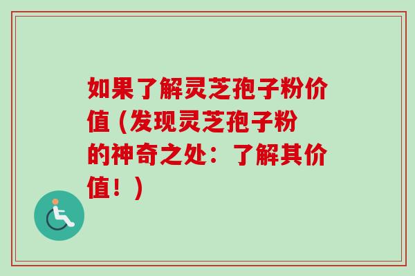 如果了解灵芝孢子粉价值 (发现灵芝孢子粉的神奇之处:了解其价值!)-第1张图片-卓越灵芝孢子粉 如果了解灵芝孢子粉价值 (发现灵芝孢子粉的神奇之处:了解其价值!)-第1张图片-卓越灵芝孢子粉