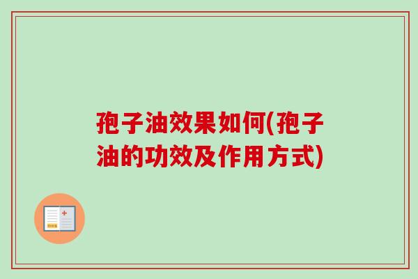 孢子油效果如何(孢子油的功效及作用方式)-第1张图片-卓越灵芝孢子粉 孢子油效果如何(孢子油的功效及作用方式)-第1张图片-卓越灵芝孢子粉