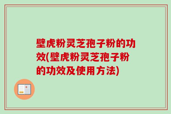壁虎粉灵芝孢子粉的功效(壁虎粉灵芝孢子粉的功效及使用方法)-第1张图片-卓越灵芝孢子粉 壁虎粉灵芝孢子粉的功效(壁虎粉灵芝孢子粉的功效及使用方法)-第1张图片-卓越灵芝孢子粉