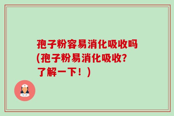 孢子粉容易消化吸收吗(孢子粉易消化吸收？了解一下！)-第1张图片-卓越灵芝孢子粉