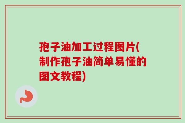 孢子油加工过程图片(制作孢子油简单易懂的图文教程)-第1张图片-卓越灵芝孢子粉 孢子油加工过程图片(制作孢子油简单易懂的图文教程)-第1张图片-卓越灵芝孢子粉