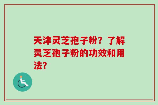 天津灵芝孢子粉?了解灵芝孢子粉的功效和用法?-第1张图片-卓越灵芝孢子粉 天津灵芝孢子粉?了解灵芝孢子粉的功效和用法?-第1张图片-卓越灵芝孢子粉