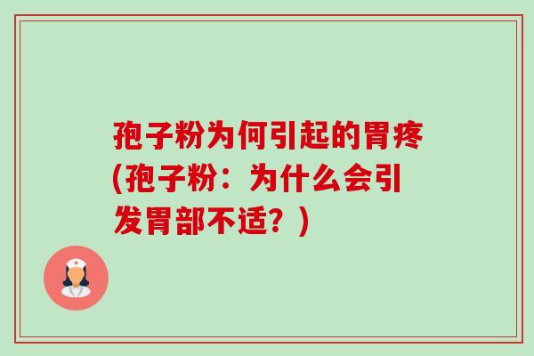 孢子粉为何引起的胃疼(孢子粉:为什么会引发胃部不适?)-第1张图片-卓越灵芝孢子粉 孢子粉为何引起的胃疼(孢子粉:为什么会引发胃部不适?)-第1张图片-卓越灵芝孢子粉