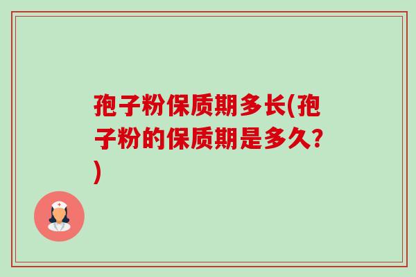孢子粉保质期多长(孢子粉的保质期是多久?)-第1张图片-卓越灵芝孢子粉 孢子粉保质期多长(孢子粉的保质期是多久?)-第1张图片-卓越灵芝孢子粉