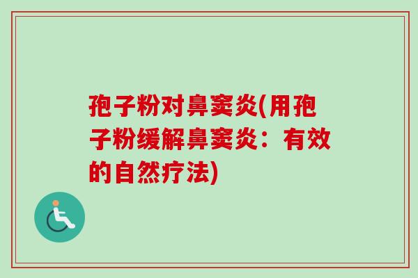 孢子粉对鼻窦炎(用孢子粉缓解鼻窦炎:有效的自然疗法)-第1张图片-卓越灵芝孢子粉 孢子粉对鼻窦炎(用孢子粉缓解鼻窦炎:有效的自然疗法)-第1张图片-卓越灵芝孢子粉