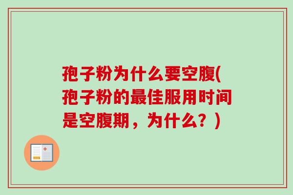 孢子粉为什么要空腹(孢子粉的最佳服用时间是空腹期，为什么？)-第1张图片-卓越灵芝孢子粉