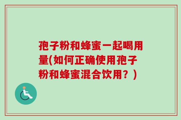 孢子粉和蜂蜜一起喝用量(如何正确使用孢子粉和蜂蜜混合饮用?)-第1张图片-卓越灵芝孢子粉 孢子粉和蜂蜜一起喝用量(如何正确使用孢子粉和蜂蜜混合饮用?)-第1张图片-卓越灵芝孢子粉