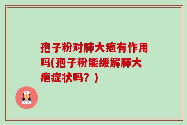 孢子粉对肺大疱有作用吗(孢子粉能缓解肺大疱症状吗？)-第1张图片-卓越灵芝孢子粉