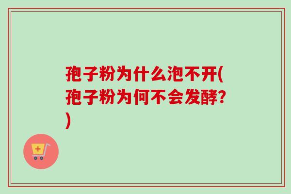 孢子粉为什么泡不开(孢子粉为何不会发酵?)-第1张图片-卓越灵芝孢子粉 孢子粉为什么泡不开(孢子粉为何不会发酵?)-第1张图片-卓越灵芝孢子粉