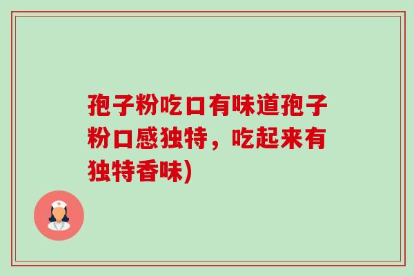 孢子粉吃口有味道孢子粉口感独特，吃起来有独特香味)-第1张图片-卓越灵芝孢子粉