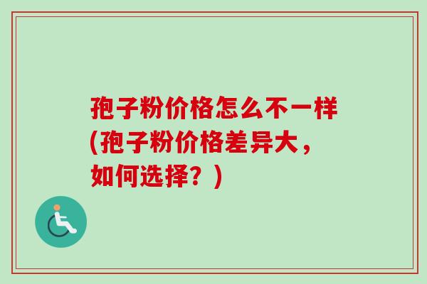 孢子粉价格怎么不一样(孢子粉价格差异大，如何选择？)-第1张图片-卓越灵芝孢子粉