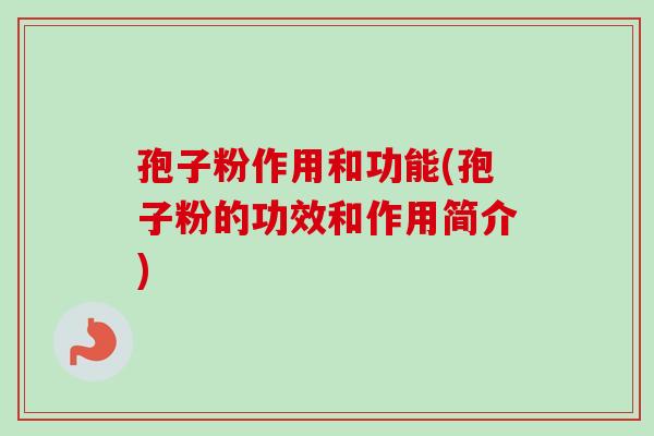 孢子粉作用和功能(孢子粉的功效和作用简介)-第1张图片-卓越灵芝孢子粉