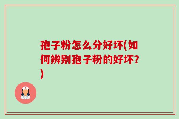 孢子粉怎么分好坏(如何辨别孢子粉的好坏？)-第1张图片-卓越灵芝孢子粉