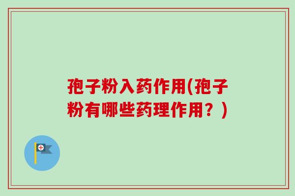 孢子粉入药作用(孢子粉有哪些药理作用？)-第1张图片-卓越灵芝孢子粉