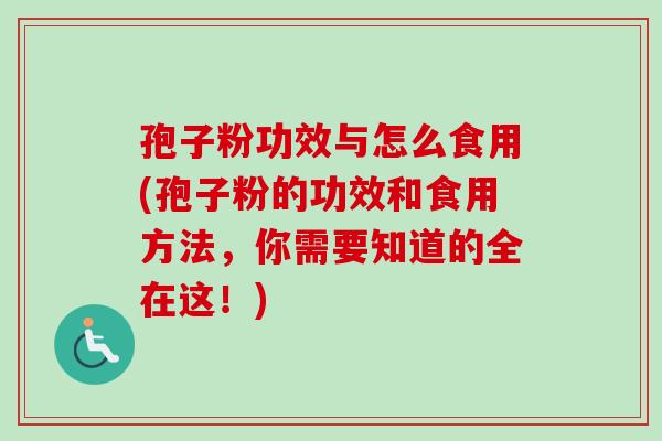 孢子粉功效与怎么食用(孢子粉的功效和食用方法,你需要知道的全在这!)-第1张图片-卓越灵芝孢子粉 孢子粉功效与怎么食用(孢子粉的功效和食用方法,你需要知道的全在这!)-第1张图片-卓越灵芝孢子粉
