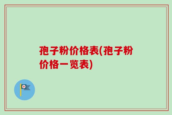 孢子粉价格表(孢子粉价格一览表)-第1张图片-卓越灵芝孢子粉