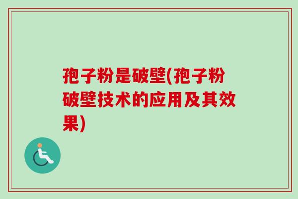 孢子粉是破壁(孢子粉破壁技术的应用及其效果)-第1张图片-卓越灵芝孢子粉 孢子粉是破壁(孢子粉破壁技术的应用及其效果)-第1张图片-卓越灵芝孢子粉