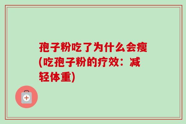 孢子粉吃了为什么会瘦(吃孢子粉的疗效：减轻体重)-第1张图片-卓越灵芝孢子粉