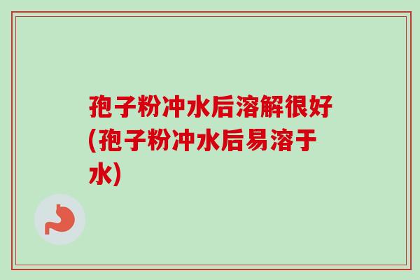 孢子粉冲水后溶解很好(孢子粉冲水后易溶于水)-第1张图片-卓越灵芝孢子粉 孢子粉冲水后溶解很好(孢子粉冲水后易溶于水)-第1张图片-卓越灵芝孢子粉
