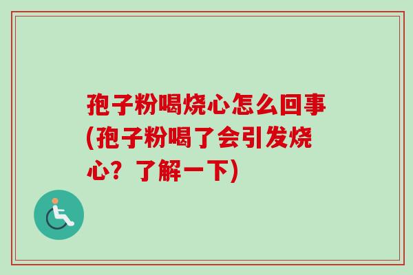 孢子粉喝烧心怎么回事(孢子粉喝了会引发烧心?了解一下)-第1张图片-卓越灵芝孢子粉 孢子粉喝烧心怎么回事(孢子粉喝了会引发烧心?了解一下)-第1张图片-卓越灵芝孢子粉