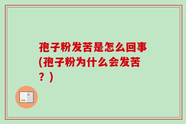 孢子粉发苦是怎么回事(孢子粉为什么会发苦?)-第1张图片-卓越灵芝孢子粉 孢子粉发苦是怎么回事(孢子粉为什么会发苦?)-第1张图片-卓越灵芝孢子粉