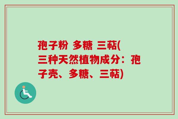 孢子粉 多糖 三萜(三种天然植物成分：孢子壳、多糖、三萜)-第1张图片-卓越灵芝孢子粉