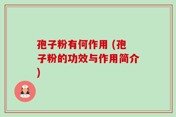 孢子粉有何作用 (孢子粉的功效与作用简介)-第1张图片-卓越灵芝孢子粉 孢子粉有何作用 (孢子粉的功效与作用简介)-第1张图片-卓越灵芝孢子粉
