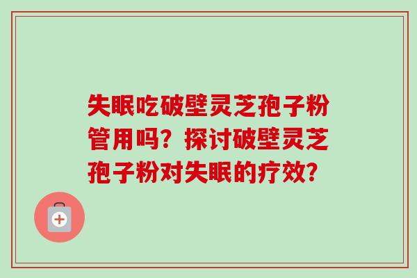 失眠吃破壁灵芝孢子粉管用吗?探讨破壁灵芝孢子粉对失眠的疗效?-第1张图片-卓越灵芝孢子粉 失眠吃破壁灵芝孢子粉管用吗?探讨破壁灵芝孢子粉对失眠的疗效?-第1张图片-卓越灵芝孢子粉