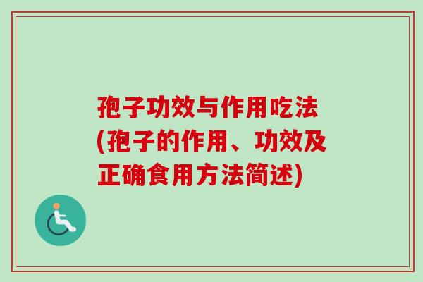 孢子功效与作用吃法 (孢子的作用、功效及正确食用方法简述)-第1张图片-卓越灵芝孢子粉