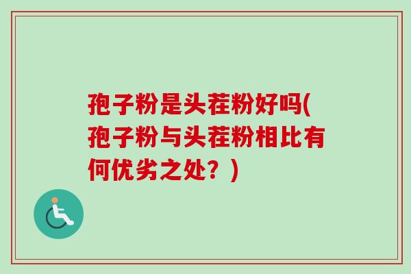 孢子粉是头茬粉好吗(孢子粉与头茬粉相比有何优劣之处?)-第1张图片-卓越灵芝孢子粉 孢子粉是头茬粉好吗(孢子粉与头茬粉相比有何优劣之处?)-第1张图片-卓越灵芝孢子粉