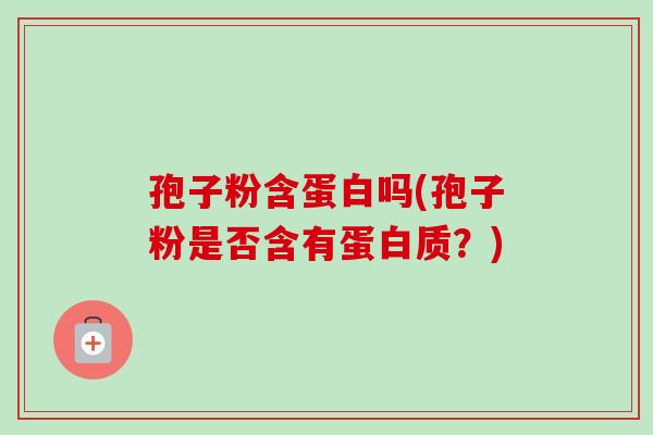 孢子粉含蛋白吗(孢子粉是否含有蛋白质?)-第1张图片-卓越灵芝孢子粉 孢子粉含蛋白吗(孢子粉是否含有蛋白质?)-第1张图片-卓越灵芝孢子粉
