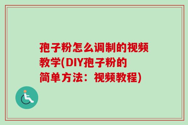 孢子粉怎么调制的视频教学(DIY孢子粉的简单方法:视频教程)-第1张图片-卓越灵芝孢子粉 孢子粉怎么调制的视频教学(DIY孢子粉的简单方法:视频教程)-第1张图片-卓越灵芝孢子粉