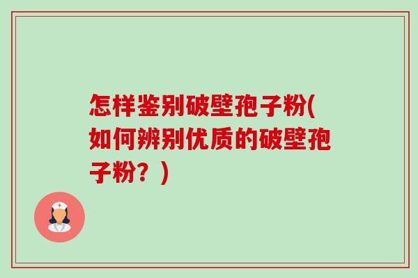 怎样鉴别破壁孢子粉(如何辨别优质的破壁孢子粉?)-第1张图片-卓越灵芝孢子粉 怎样鉴别破壁孢子粉(如何辨别优质的破壁孢子粉?)-第1张图片-卓越灵芝孢子粉