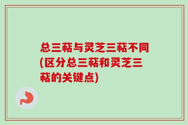 总三萜与灵芝三萜不同(区分总三萜和灵芝三萜的关键点)-第1张图片-卓越灵芝孢子粉 总三萜与灵芝三萜不同(区分总三萜和灵芝三萜的关键点)-第1张图片-卓越灵芝孢子粉