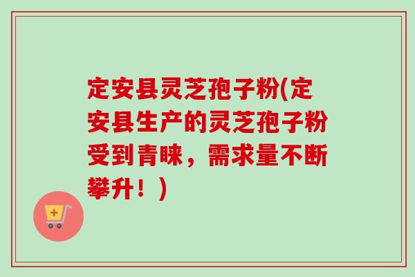 定安县灵芝孢子粉(定安县生产的灵芝孢子粉受到青睐，需求量不断攀升！)-第1张图片-卓越灵芝孢子粉