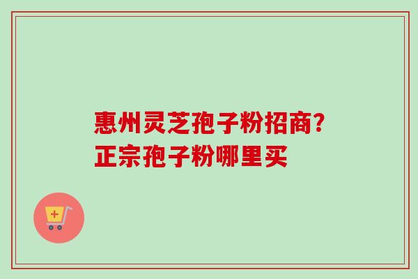 惠州灵芝孢子粉招商?正宗孢子粉哪里买-第1张图片-卓越灵芝孢子粉 惠州灵芝孢子粉招商?正宗孢子粉哪里买-第1张图片-卓越灵芝孢子粉