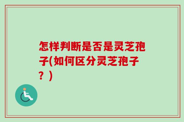 怎样判断是否是灵芝孢子(如何区分灵芝孢子？)-第1张图片-卓越灵芝孢子粉