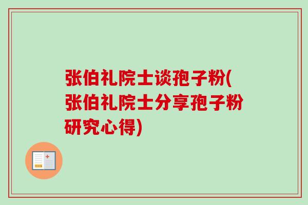 张伯礼院士谈孢子粉(张伯礼院士分享孢子粉研究心得)-第1张图片-卓越灵芝孢子粉 张伯礼院士谈孢子粉(张伯礼院士分享孢子粉研究心得)-第1张图片-卓越灵芝孢子粉