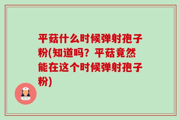 平菇什么时候弹射孢子粉(知道吗?平菇竟然能在这个时候弹射孢子粉)-第1张图片-卓越灵芝孢子粉 平菇什么时候弹射孢子粉(知道吗?平菇竟然能在这个时候弹射孢子粉)-第1张图片-卓越灵芝孢子粉