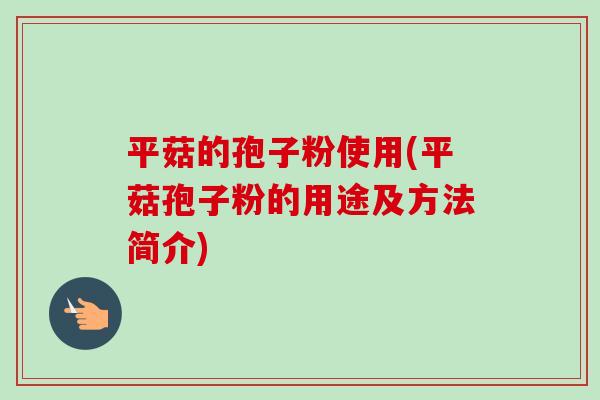 平菇的孢子粉使用(平菇孢子粉的用途及方法简介)-第1张图片-卓越灵芝孢子粉 平菇的孢子粉使用(平菇孢子粉的用途及方法简介)-第1张图片-卓越灵芝孢子粉