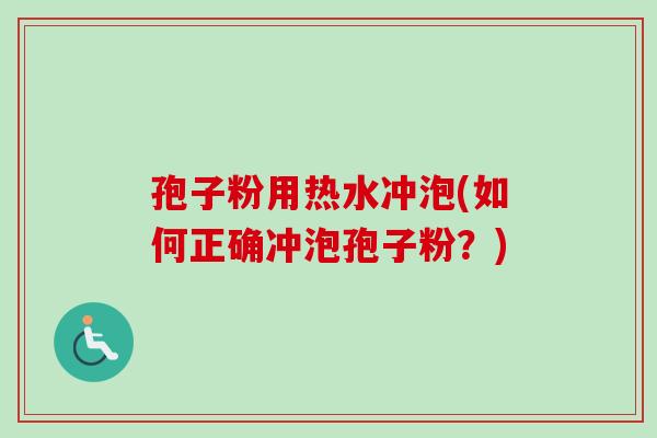 孢子粉用热水冲泡(如何正确冲泡孢子粉?)-第1张图片-卓越灵芝孢子粉 孢子粉用热水冲泡(如何正确冲泡孢子粉?)-第1张图片-卓越灵芝孢子粉
