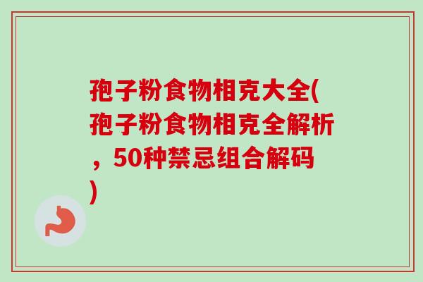 孢子粉食物相克大全(孢子粉食物相克全解析,50种禁忌组合解码)-第1张图片-卓越灵芝孢子粉 孢子粉食物相克大全(孢子粉食物相克全解析,50种禁忌组合解码)-第1张图片-卓越灵芝孢子粉