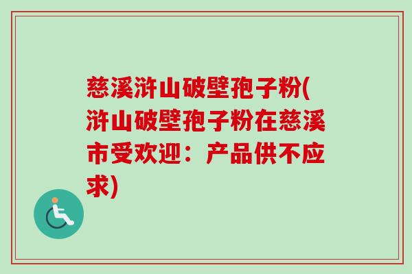 慈溪浒山破壁孢子粉(浒山破壁孢子粉在慈溪市受欢迎:产品供不应求)-第1张图片-卓越灵芝孢子粉 慈溪浒山破壁孢子粉(浒山破壁孢子粉在慈溪市受欢迎:产品供不应求)-第1张图片-卓越灵芝孢子粉