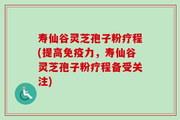 寿仙谷灵芝孢子粉疗程(提高免疫力,寿仙谷灵芝孢子粉疗程备受关注)-第1张图片-卓越灵芝孢子粉 寿仙谷灵芝孢子粉疗程(提高免疫力,寿仙谷灵芝孢子粉疗程备受关注)-第1张图片-卓越灵芝孢子粉