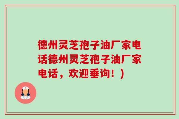 德州灵芝孢子油厂家电话德州灵芝孢子油厂家电话,欢迎垂询!)-第1张图片-卓越灵芝孢子粉 德州灵芝孢子油厂家电话德州灵芝孢子油厂家电话,欢迎垂询!)-第1张图片-卓越灵芝孢子粉